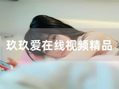 玖玖爱日韩视频,带你领略日韩文化魅力