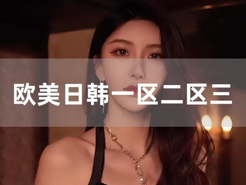 大嫩草视频日韩欧美,日韩欧美潮流盛宴